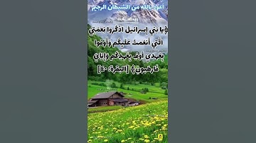 حفظ سورة البقرة آية 40/41