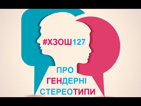 ХЗОШ 127 Учні - про гендерні стереотипи