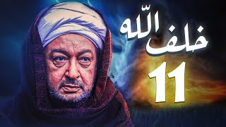 مسلسل خلف الله | بطولة نور الشريف - مي سليم - أحمد سعد | الحلقة 11  