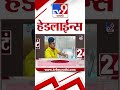 Tv9 Marathi News Top Headline Today | 26 June 2026 | 4 Minute 24 Headline Maharashtra