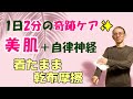 【自律神経を整える＋美肌】1日2分の奇跡ケア“着たまま乾布摩擦”