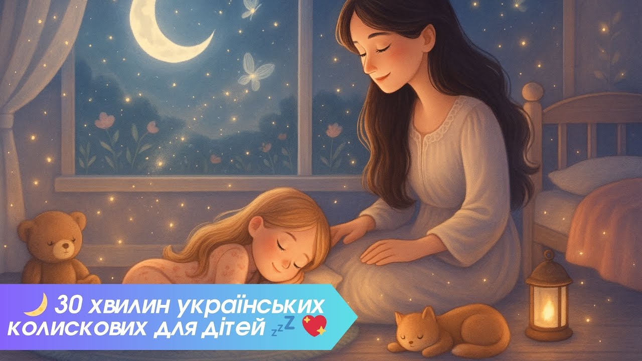 🌙 Збірник ніжних колискових для дітей 💤 30 хвилин українських пісень 🎶 Швидке засинання і спокій