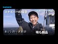 【おとな釣り倶楽部】鈴木孝　東京湾カワハギの極意、味も絶品！
