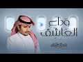 ناصر الدوسري وداع العاشق حصريا 2025 