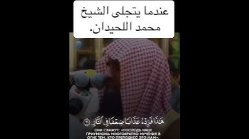 #قرآن #محمد اللحيدان #سورة ص