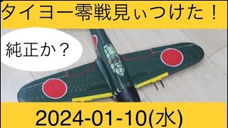 ラジコン タイヨー 飛行機 隼 未使用 Yahoo!オークション -「taiyo ラジコン」(飛行機) (ホビー