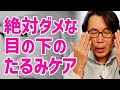 目の下のたるみ,シワ予防で絶対にやってはいけないこと４選