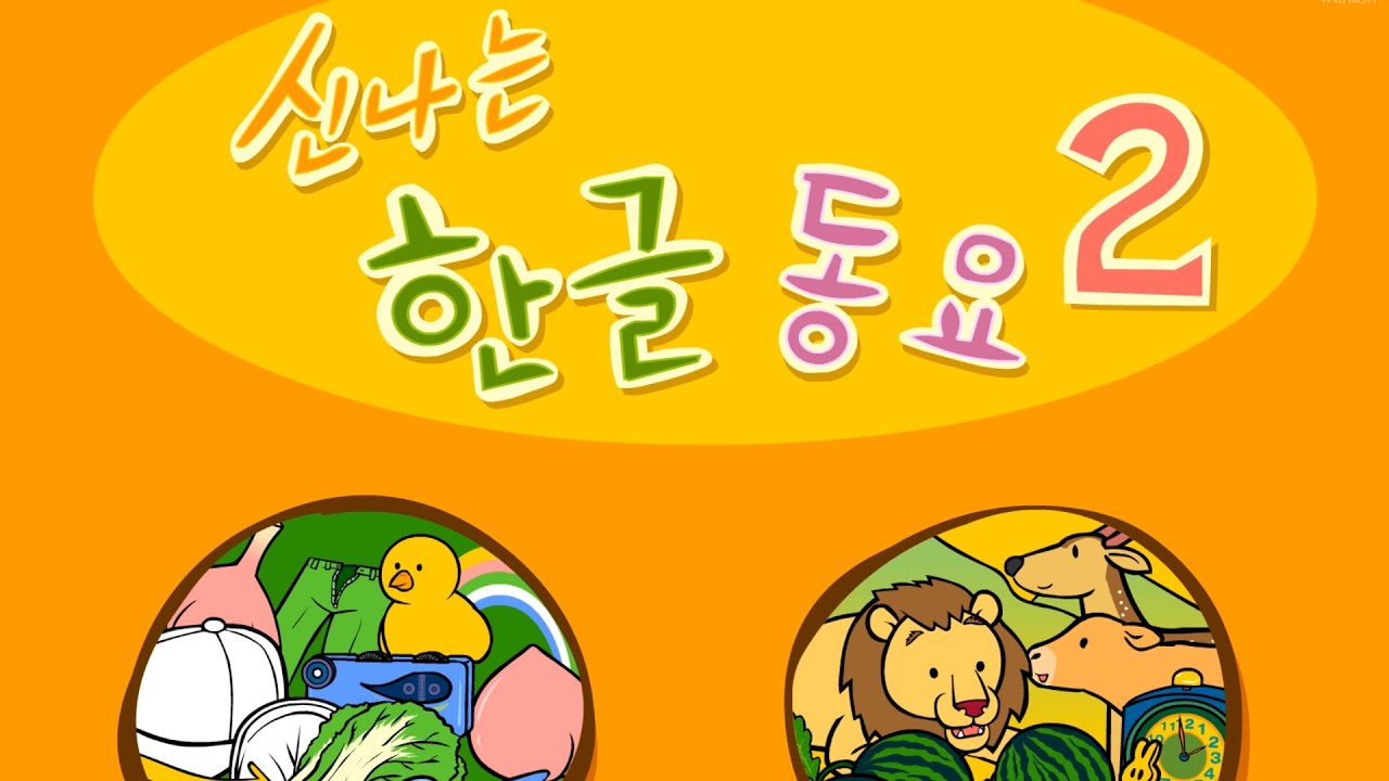 지니키즈 - 신나는 한글 동요 2