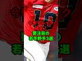 今季ブレイク確定?要注目の若手野手3選 #shorts #プロ野球 #npb