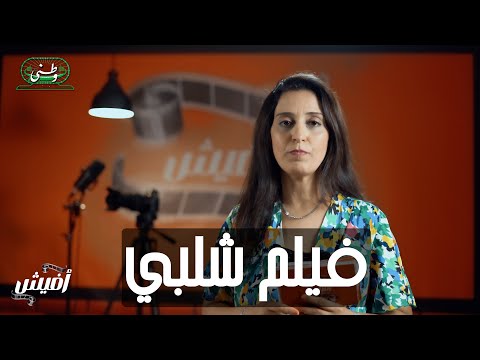 فيلم شلبي برنامج أفيش