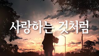 사랑하는 것처럼(愛するように) - Kotoha/MIMI 일본어 한국어 가사