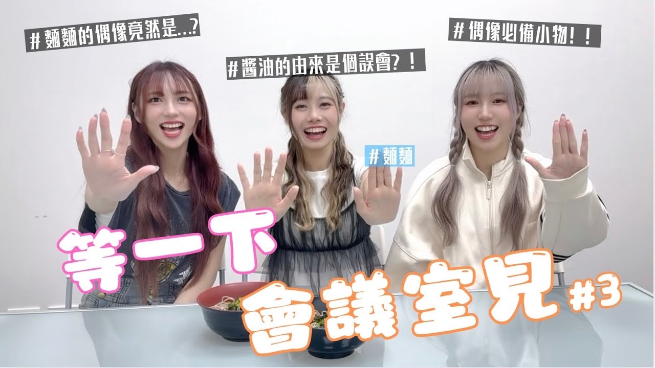 你會等我嗎？從後排走到C位🍜麵麵的偶像論 feat.蔡亞恩【晴等易下 ☀️☁️ | 等一下會議室 #3 】