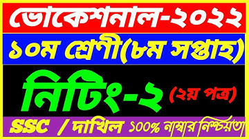SSC Vocational 2022 Class 10 Niting 2 Assignment 8th Week Answer||SSC Dakhil 2nd Paper Niting-2 Ans