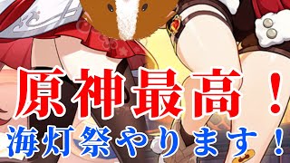 【原神配信】すっかり海灯祭を忘れてたから急遽やります！原神最高ぉー！！！【海灯祭】