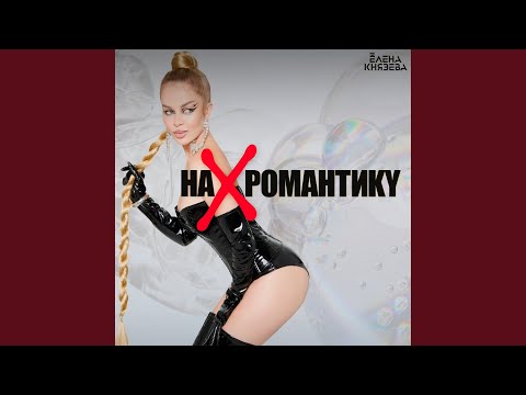 На романтику (Piano Mix)