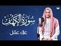 سورة الكهف كاملة القارئ علاء عقل أجمل تلاوة في يوم الجمعة المباركة راحة وسكينة وهدوء