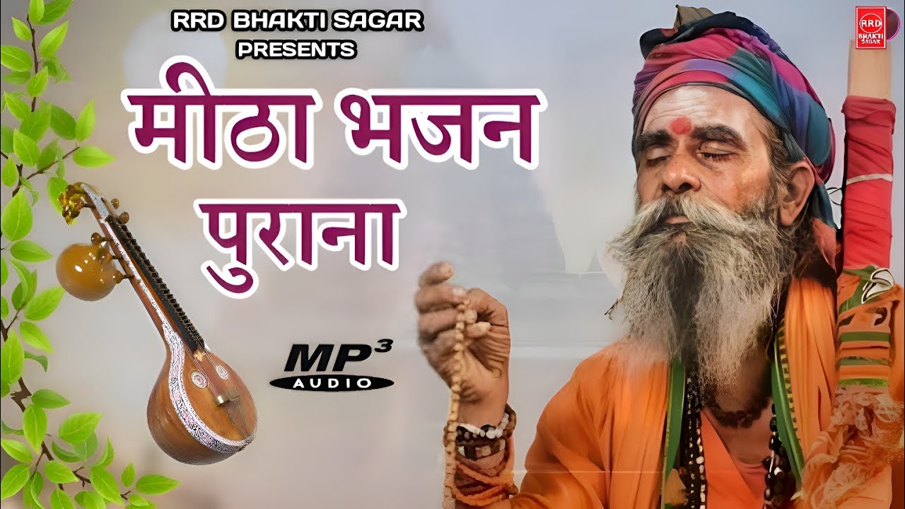 मारवाड़ी देसी भजन | देसी निर्गुण सत्संगी | पुराने मारवाड़ी भजन देसी | नॉनस्टॉप देसी भजन वाणी 