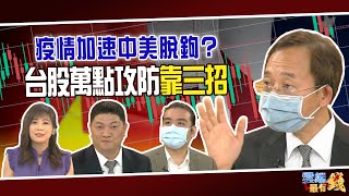 新冠疫情加速中美脫鉤？台灣衝出封鎖線？台股萬點攻防戰靠三招｜20200415雲端最有錢ep98｜台股 理財｜邱敏寬 蔡森 Fred