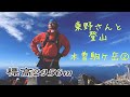 東野さんと山に登る【木曽駒ケ岳】Part２