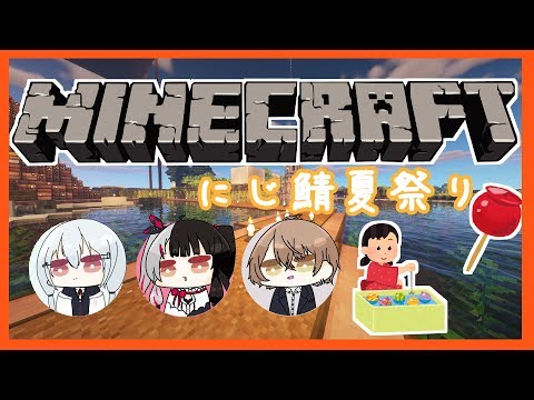 【Minecraft】　SMC組でにじ鯖夏祭り参加する！【夜見れな／にじさんじ】