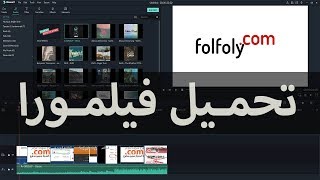 كيفية تحميل وتنزيل  برنامج المونتاج فيلمورا Filmora وتثبيته على الكمبيوتر screenshot 3