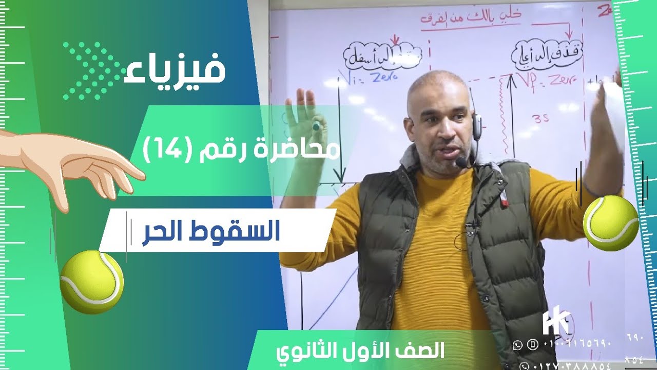 السقوط الحر  - محاضرة رقم  (14) - الفيزياء للصف الأول الثانوي 2024