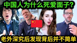 老外起初无法理解中国人为什么死爱面子，直到在华生活久了才发现，原来这也是一种文化