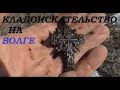 Кладоискательство на Волге