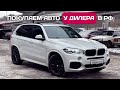 Купил автомобиль у дилера и не попал | BMW X5