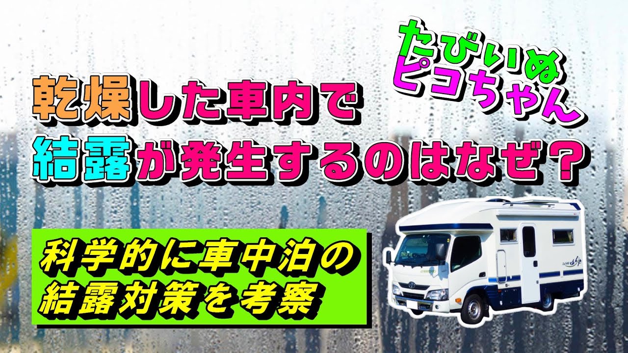 たびいぬピコちゃん 冬のキャンピングカー車中泊の大敵は 車内の乾燥と結露です 科学的にその発生原因と 主に結露対策を考えてみました Youtube たびいぬピコちゃん 冬のキャンピングカー車中泊の大敵は 車内の乾燥と結露です 科学的にその発生原因と 主に結露対策を考えてみました Youtube