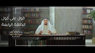 قول على قول | الحلقة الرابعة | المتنبي