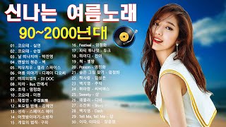 신나는 여름 노래 BEST 🌊 90년대 가슴까지 시원한 여름휴가 노래 💽  1990~ 2000년대 신나는 댄스 댄스곡 모음 - 누구나 좋아 하는 신나는 댄스 댄스 곡