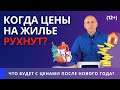 Когда упадут цены на недвижимость в России? Что будет с ценами на жилье в 2021 году?