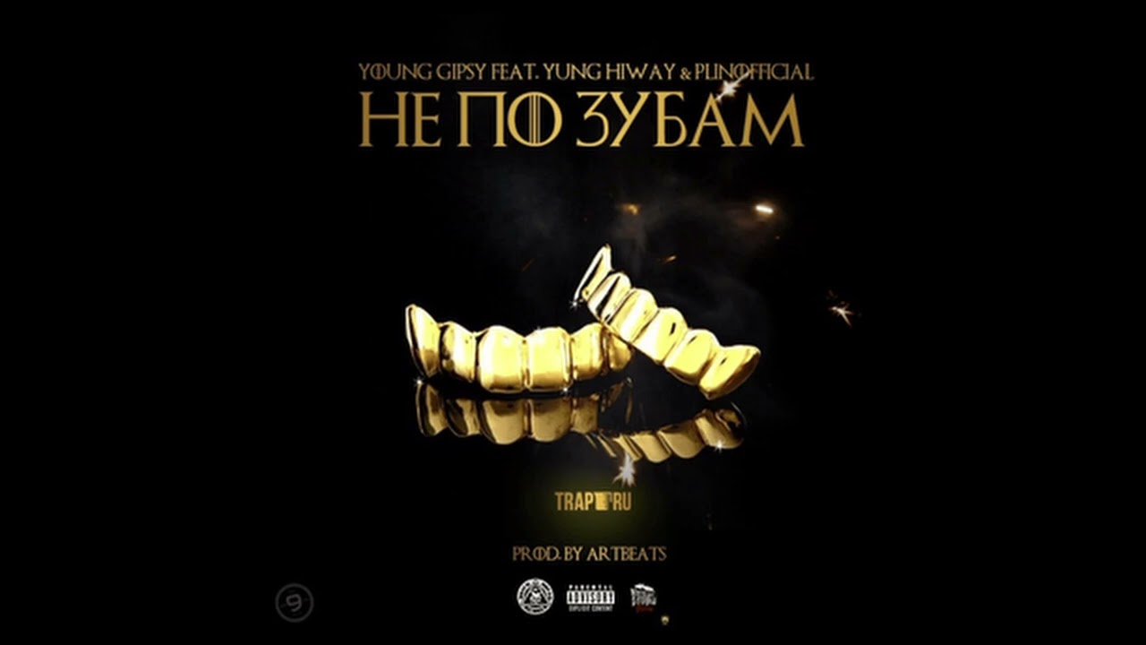 Не по зубам by Young Gipsy, HIWAY CC & PlinOfficial (Фулл трека)