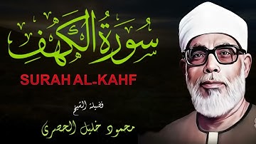 سورة الكهف كاملة | أروع تلاوات الشيخ محمود خليل الحصري | تلاوة تقي من الفتن