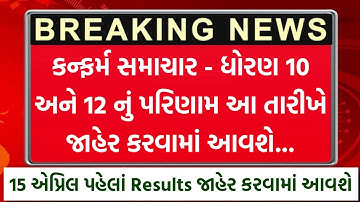 કન્ફર્મ સમાચાર STD 10 & 12 Result 2025 🔥 board exam results date 2025 || GSEB Board exam result date