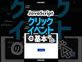 JavaScript クリックイベントの基本 Shorts コーディング プログラミング Htmlcss Html Programming Css Javascript JavaScript クリックイベントの基本 Shorts コーディング プログラミング Htmlcss Html Programming Css Javascript