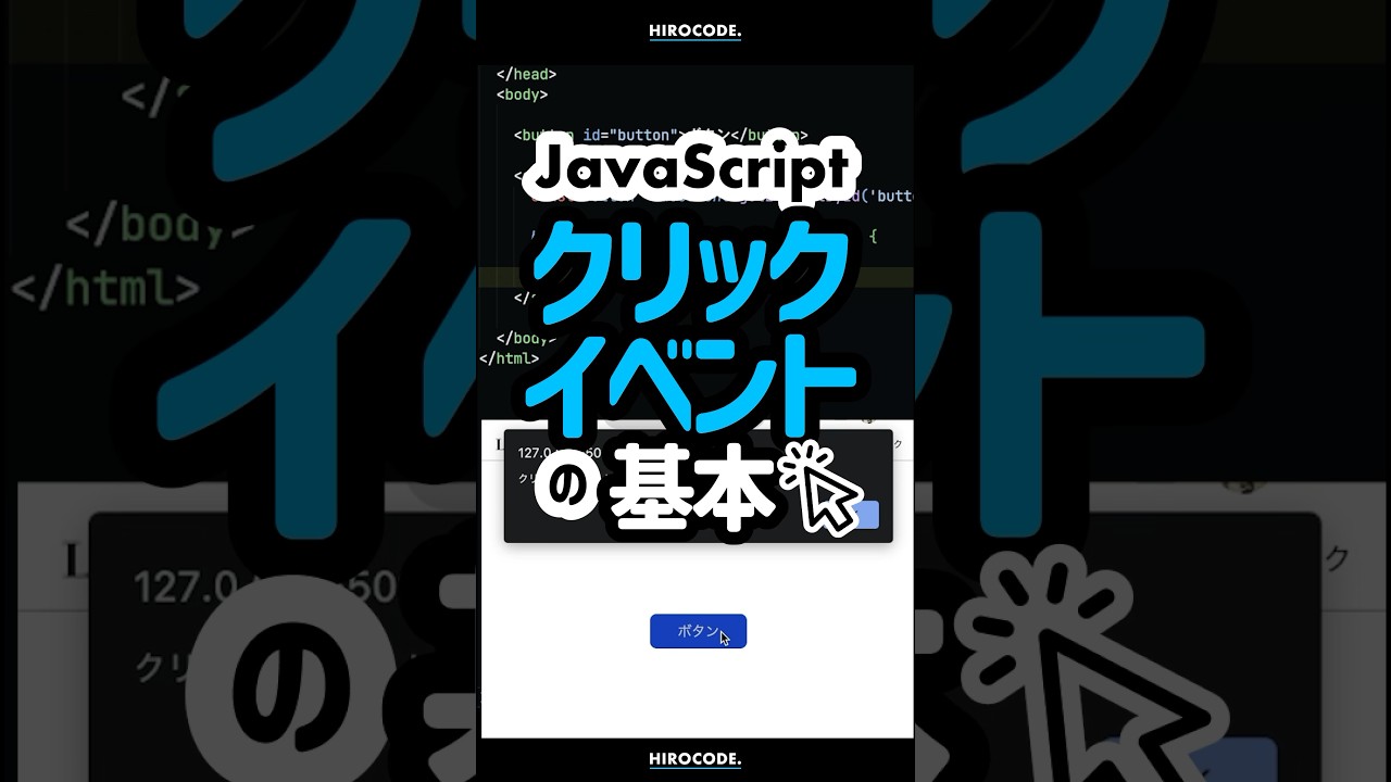 JavaScript クリックイベントの基本 #shorts #コーディング #プログラミング #htmlcss #html #programming #css #javascript