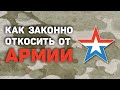 Как получить отсрочку от армии | Откосить от армии в 2022