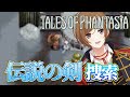 【#テイルズシリーズ】ジャンル：「伝説のRPG」実況プレイ - 伝説の剣を作るために、伝説の剣を探す #10【#VTuber / 大蔵優介】#テイルズオブファンタジア
