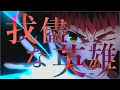 【MAD】 EGOISTIC HERO × Fate/stay night UBW 【岸田教団&amp;the明星ロケッツ】