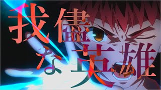 Egoistic Hero 歌詞 岸田教団 The明星ロケッツ ふりがな付 歌詞検索サイト Utaten