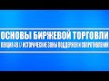 Основы биржевой торговли // Лекция 48. Исторические зоны поддержек и сопротивление (как работать)