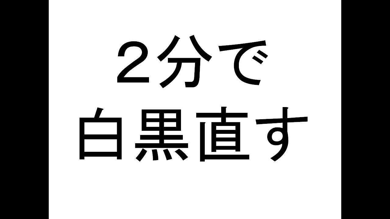 2分でわかる Iphoneの白黒の直し方 Youtube