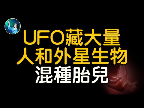 ㊙️外星生物和人混種！全球多名女子離奇產下異類！UFO上藏有新物種！英國議員：母親是綠皮膚外星人，和「小灰人」有私生子！NASA緊急召集24名「神學家」！| #未解之謎 扶搖