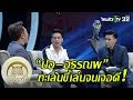 มูไนท์ | “ปอ–อรรณพ" หนุ่มมาดกวน ขี้เล่นจนเจอดี! | FULL | ThairathTV