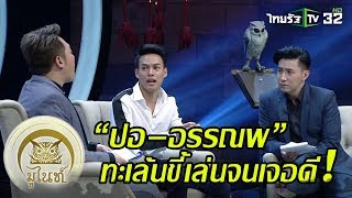 มูไนท์ | “ปอ-อรรณพ" หนุ่มมาดกวน ขี้เล่นจนเจอดี! | FULL | ThairathTV