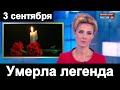 Умерла ЛЕГЕНДАРНАЯ АКТРИСА РОССИИ