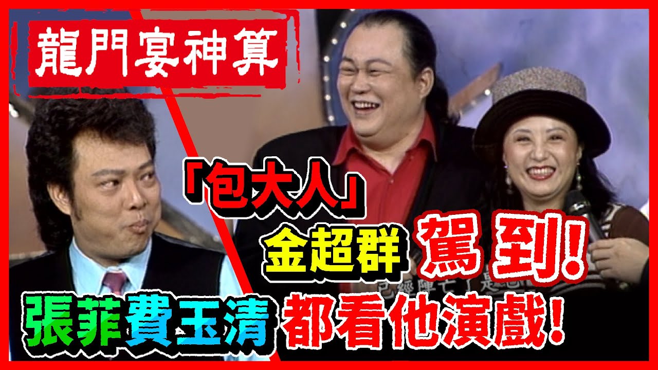 張菲.費玉清都看他演戲！「包大人」金超群妻子鼻相有家運│龍兄虎弟