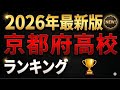2026年最新版！京都府高校偏差値ランキング！